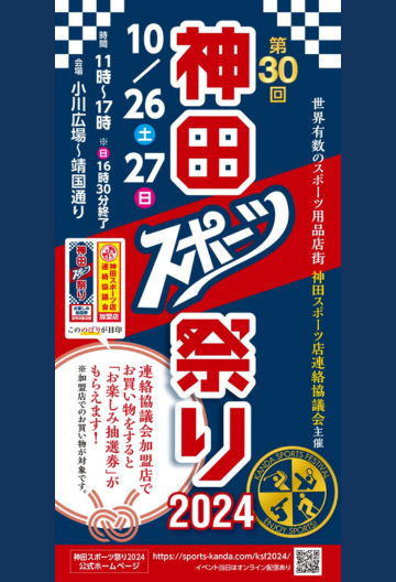 神田スポーツ祭り