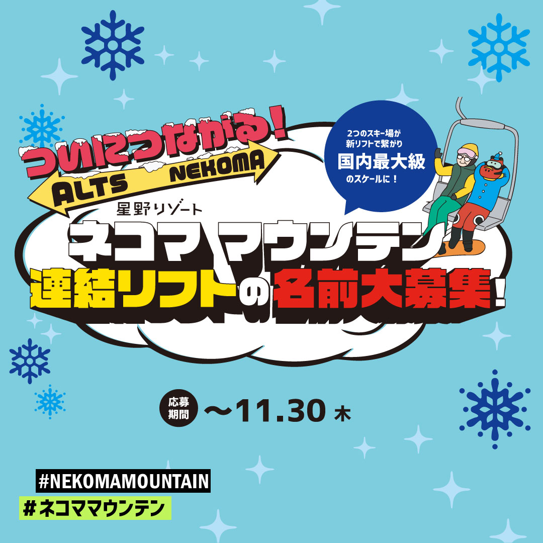 新連結リフト名」大募集｜特集｜星野リゾート ネコマ マウンテン